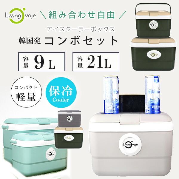 クーラーボックス 小型 LIVING OVOJE アイスボックス コンボセット 9L+