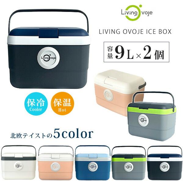 クーラーボックス 小型 コンボセット LIVING OVOJE アイスボックス 9L