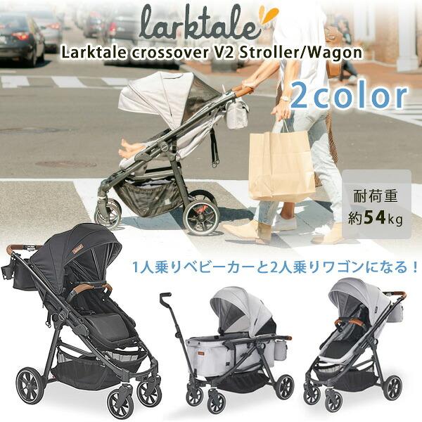 お取り寄せ/Larktale クロスオーバー V2 ストローラー ワゴン