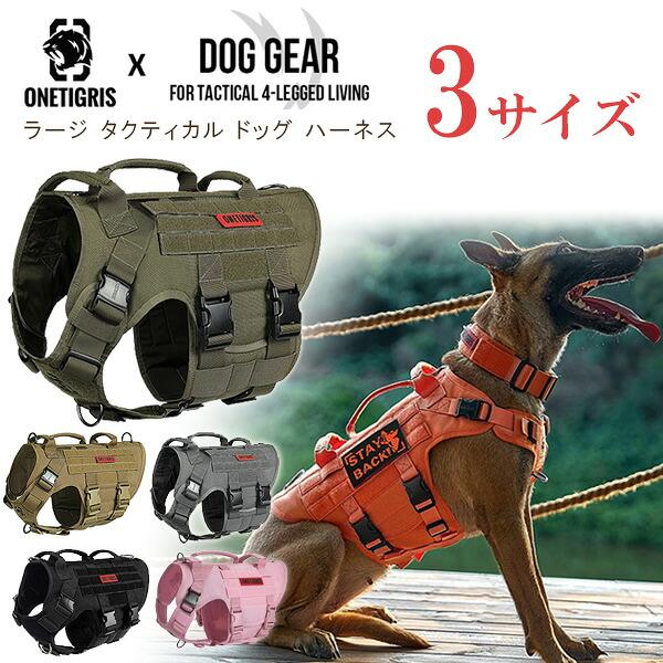 お取り寄せ/OneTigris ラージ タクティカル ドッグ ハーネス MOLLE