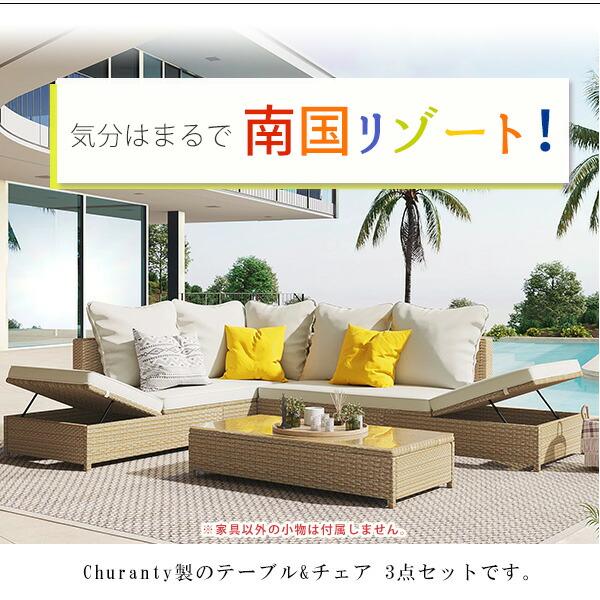 Churanty アウトドア パティオ ファニチャー 3点 セット テーブル ガーデンソファ アームソファ リクライニング クッション ガーデンファニチャー PEラタン_1