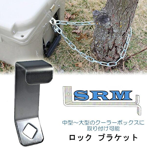 Schmidt-Riffer Metalcrafts ユニバーサル クーラー ロック ブラケット