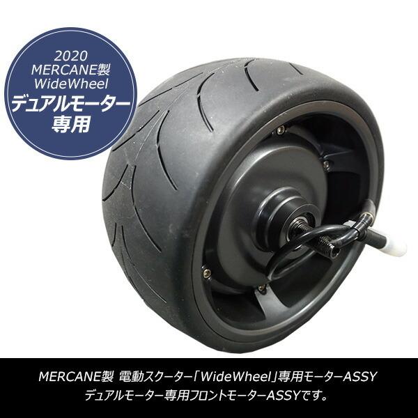 【新車】フロントデュアルホイールモーターサイクル MERCANE ワイドホイール プロ デュアルモーター専用 フロントモーター