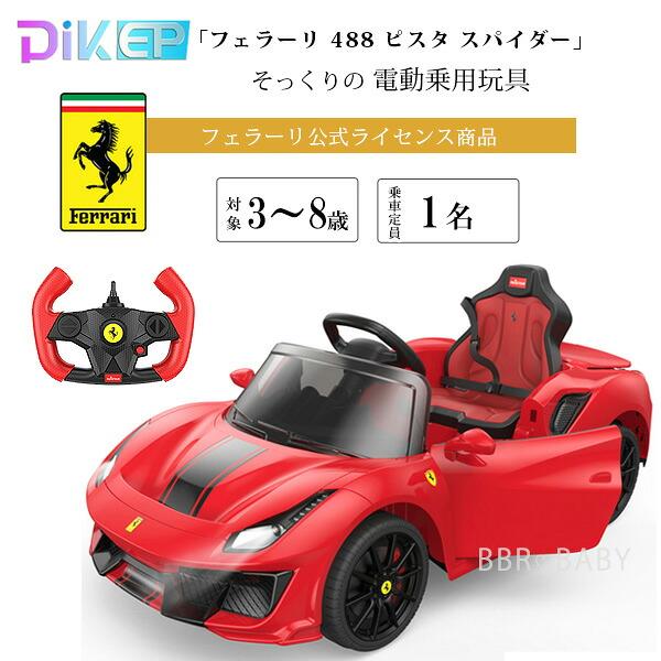 乗用玩具 乗用ラジコン DIKEP フェラーリ F488 ピスタ スパイダー