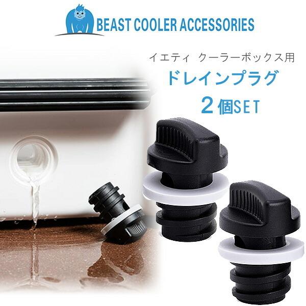 Beast Cooler Accessories イエティ クーラーボックス用 ドレンプラグ 2個セット 交換用 パーツ
