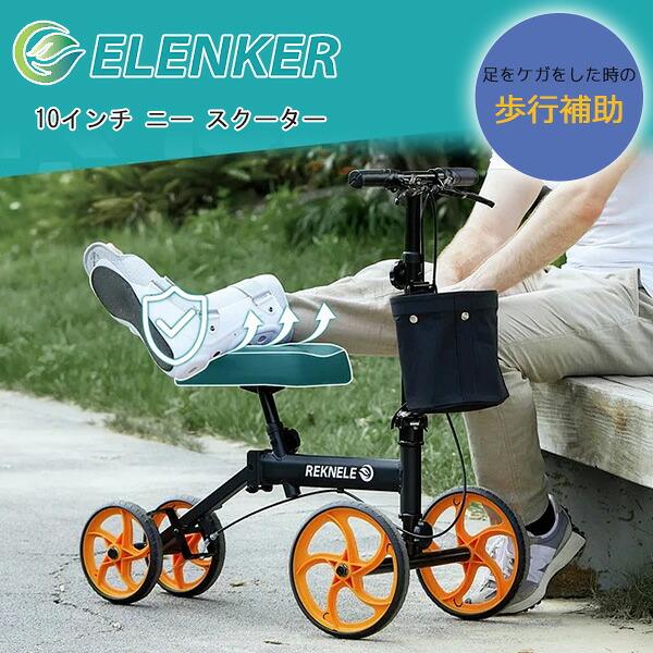 ELENKER 10インチ ニー スクーター 歩行補助 ケガ 骨折 リハビリ