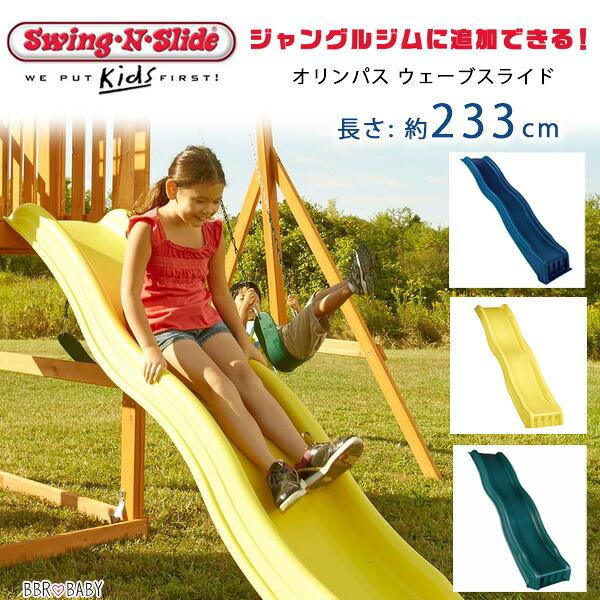 peace.sページ 滑り台 ベビージム Swing-N-Slide クール ウェーブ スライド ジャングルジム用 すべり台