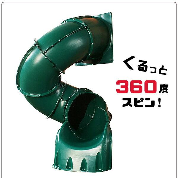 Swing-N-Slide ターボ チューブスライド ジャングルジム用 Swing-N-Slide ターボ チューブスライド ジャングルジム用