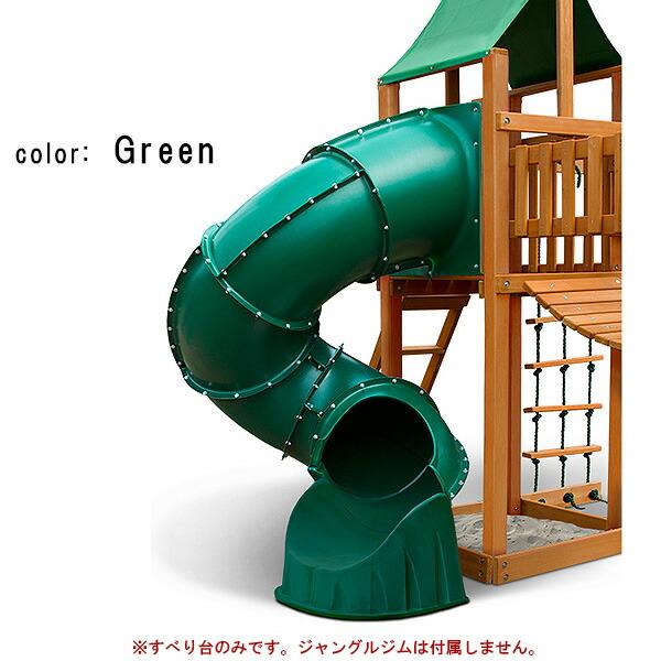 Swing-N-Slide ターボ チューブスライド ジャングルジム用