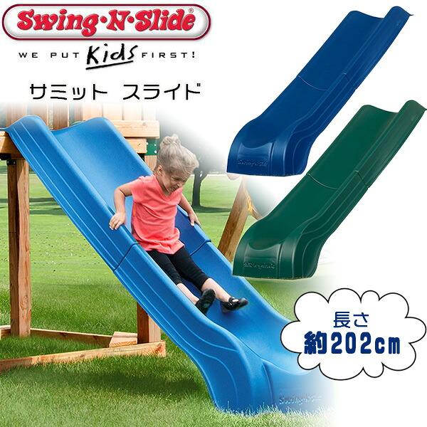 Swing-N-Slide サミット スライド ジャングルジム用 すべり台 追加
