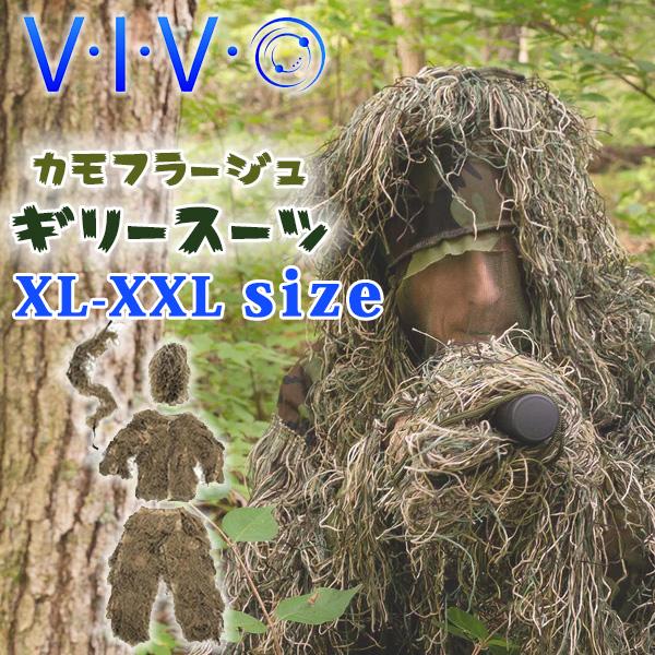 VIVO カモフラージュ ギリースーツ 4点 セット XL-XXLサイズ 迷彩服