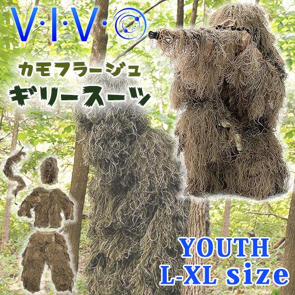 VIVO カモフラージュ ギリースーツ 4点 セット ユースL-XLサイズ 迷彩