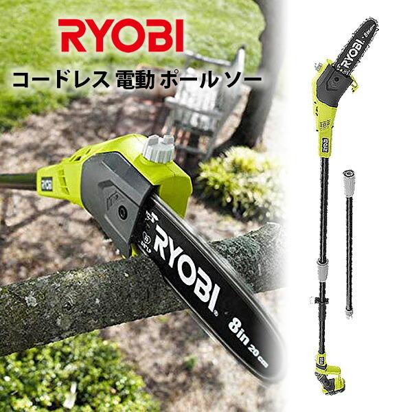 Ryobi コードレス 電動 ポール ソー リョービ 高枝切りばさみ 卸し売り購入 高枝切りチェーンソー 家庭用 充電式
