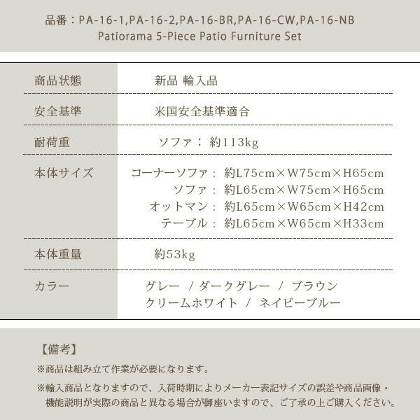 Patiorama パティオ ファニチャー セット 5点セット カウチソファ 