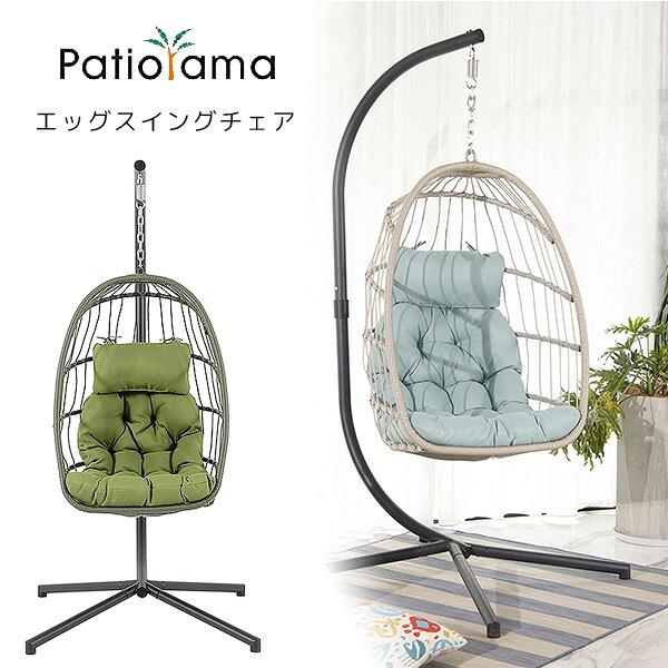 Patiorama エッグ スイング チェア カバー付き 1人掛け エッグチェア