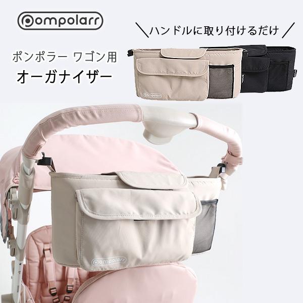 ポンポラー ワゴン用 オーガナイザー 小物入れ 荷物入れ ペットカート