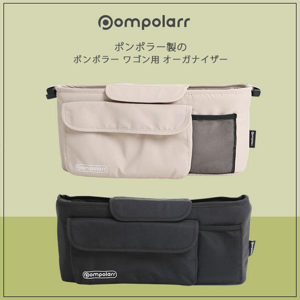 ポンポラー ワゴン用 オーガナイザー 小物入れ 荷物入れ ペットカート