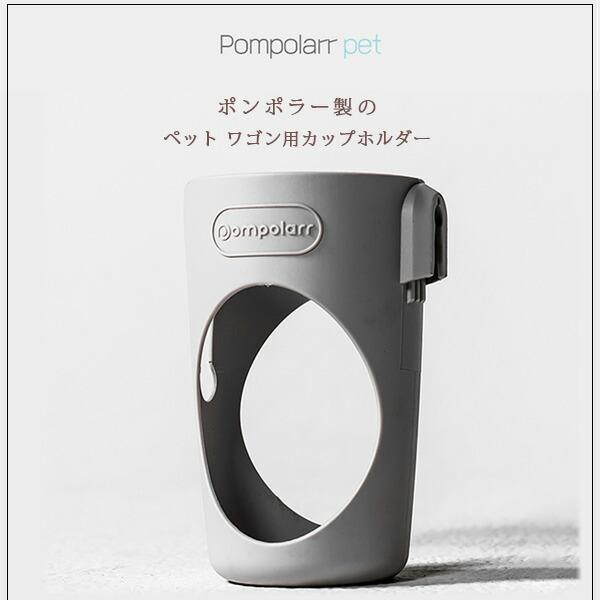 ポンポラー ペット ワゴン用 カップホルダー ドリンクホルダー ペット
