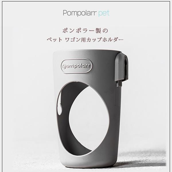 ポンポラー ペット ワゴン用 カップホルダー ドリンクホルダー ペット