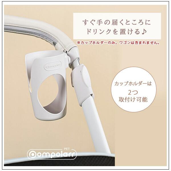 ポンポラー ペット ワゴン用 カップホルダー ドリンクホルダー ペット