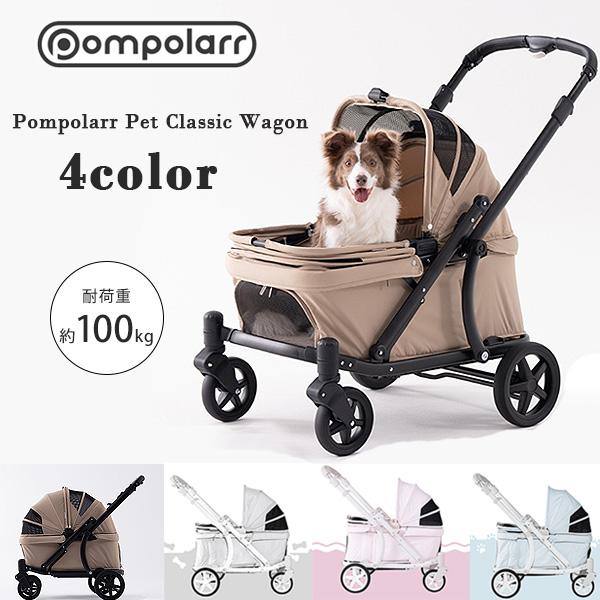 大型犬対応 耐荷重100kg ポンポラー ペット クラシック ワゴン 大型犬対応 耐荷重100kg ポンポラー ペット クラシック ワゴン