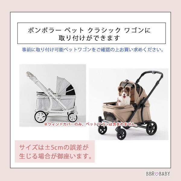 ポンポラー ペット クラシック ワゴン用 ウインドカバー 純正 オールシーズン 防寒 防塵 雨 対策 防水 アクセサリ オプション おでかけ グッズ ペット用品_7