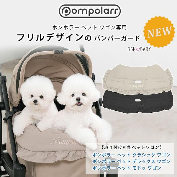 ポンポラー ペット ワゴン用 フリル バンパーガード ガードクッション