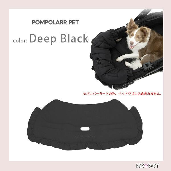 ポンポラー ペット ワゴン用 フリル バンパーガード ガードクッション