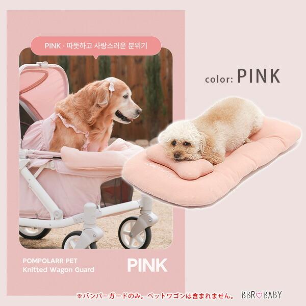 ポンポラー ペット ワゴン用 ニット バンパーガード ガードクッション