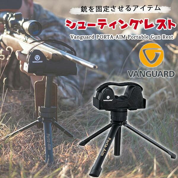 Vanguard ポータブル ガンレスト 三脚 シューティングレスト 銃架