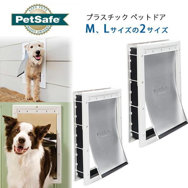 ペットセーフ プラスチック ペットドア Mサイズ Lサイズ DIY 中型犬 大型犬 犬 猫 室内用 薄い壁用 ドア用