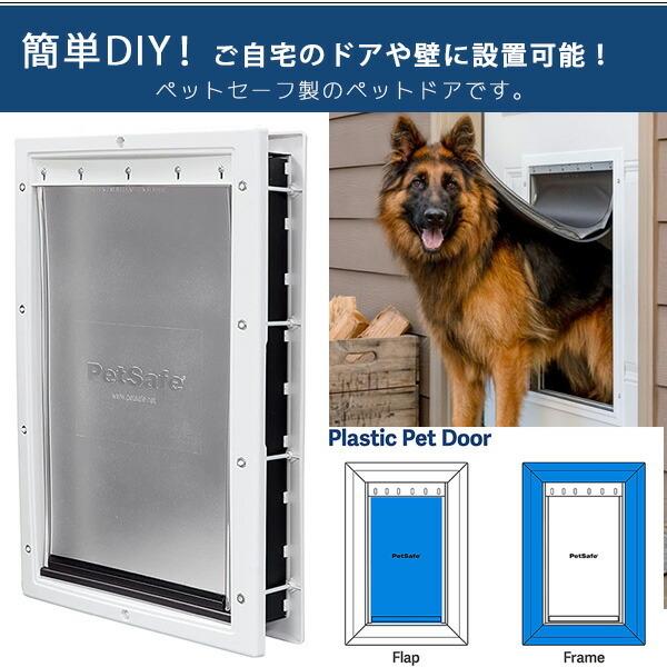 ペットセーフ PetSafe プラスチック ペットドア XLサイズ 大型犬 室内