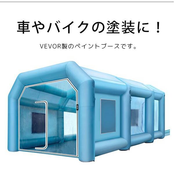 VEVOR　インフレータブル　ペイント　修理　ビニールブース　L600cm×W400cm×H260cm　バイク　塗装　送風機付き　車　ブース