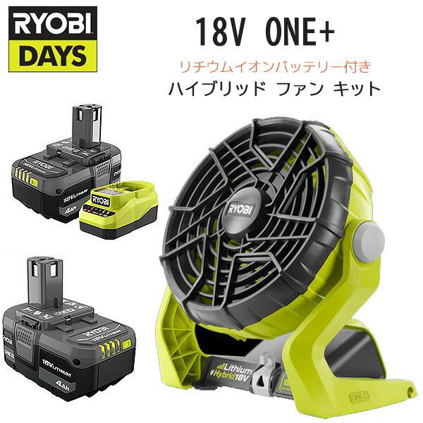 リョービ Ryobi 18V ONE+ ハイブリッド ファン キット サーキュレーター 扇風機 リチウムイオンバッテリー 充電器｜bbrbaby