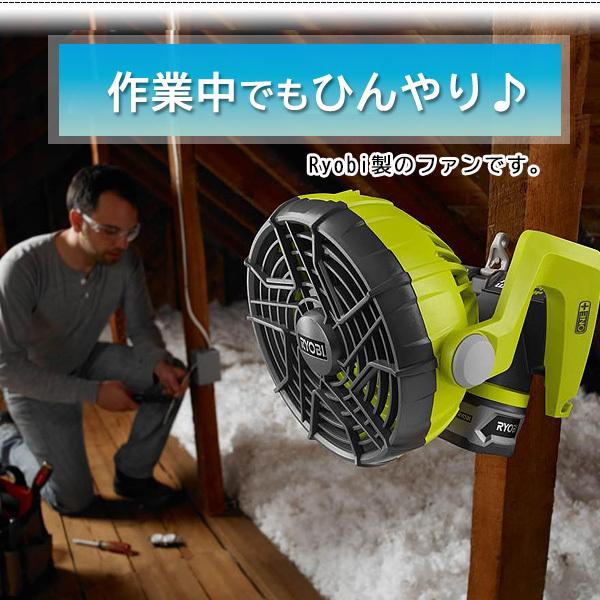 リョービ Ryobi 18V ONE+ ハイブリッド ファン キット サーキュレーター 扇風機 リチウムイオンバッテリー 充電器｜bbrbaby｜02