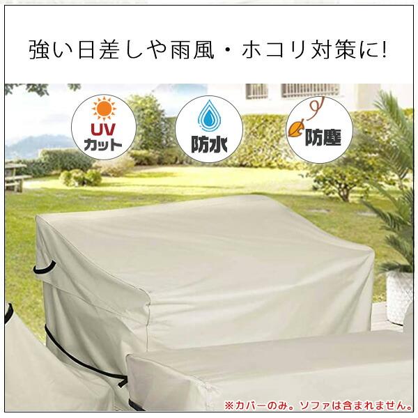 Porch Shield パティオ ソファ カバー UVカット 防水 防塵 収納