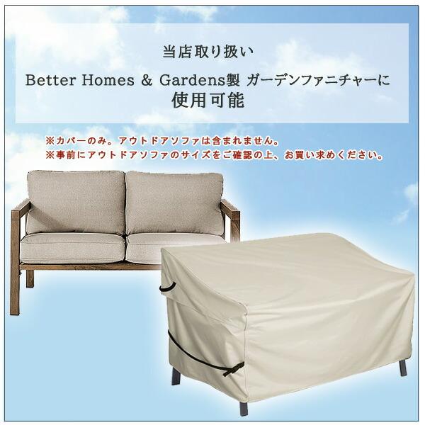 お取り寄せ/Porch Shield パティオ ソファ カバー UVカット 防水 防塵