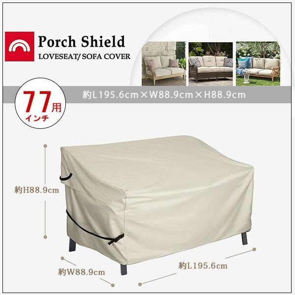 Porch Shield パティオ ソファ カバー UVカット 防水 防塵 収納 保管