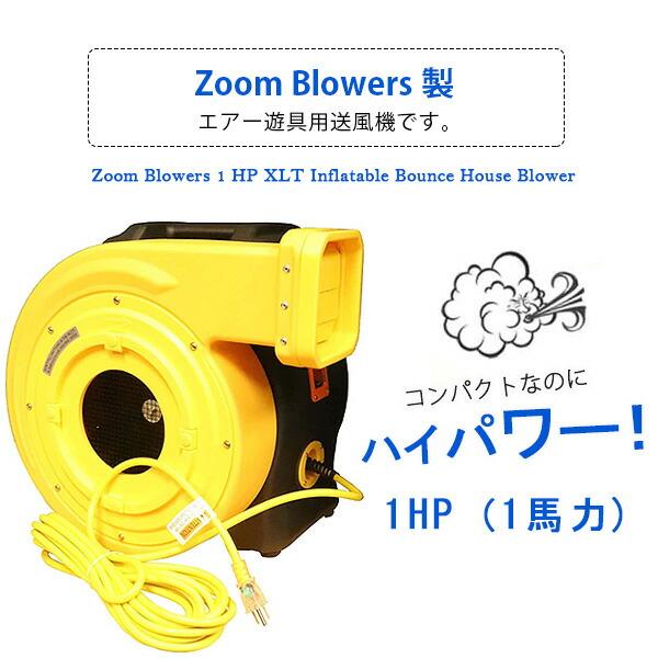 お取り寄せ/Zoom Blowers 1 HP XLT エアー遊具用 エアーブロワー