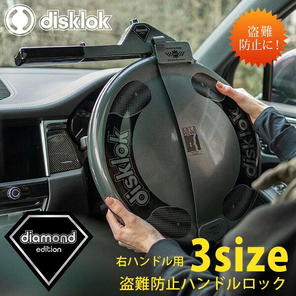 disklok steering wheel lock（Sサイズ）ハンドルロック 楽天市場