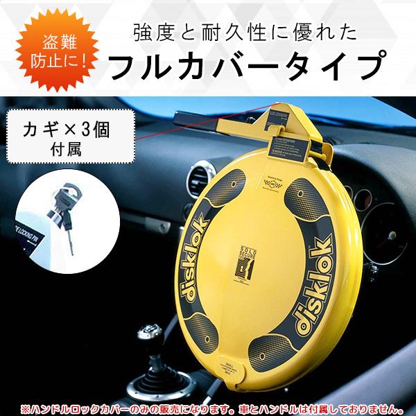 Disklok ハイセキュリティ ステアリング ロック 盗難防止 Disklok ハイセキュリティ ステアリング ロック 盗難防止