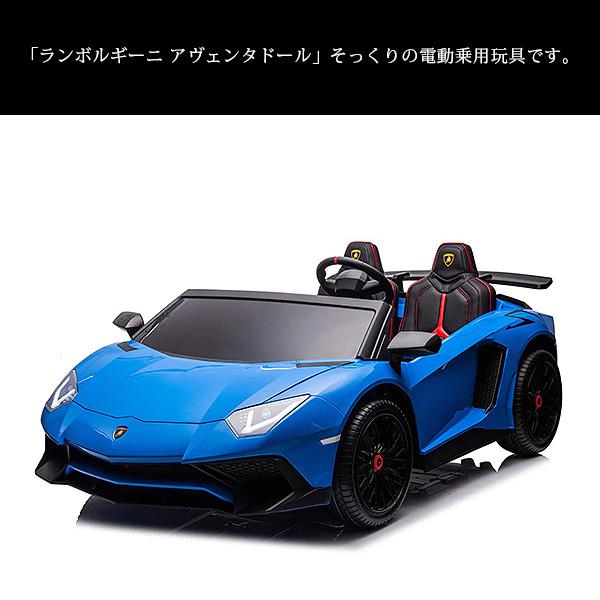 お取り寄せ/24V ランボルギーニ アヴェンタドール ライドオン カー 