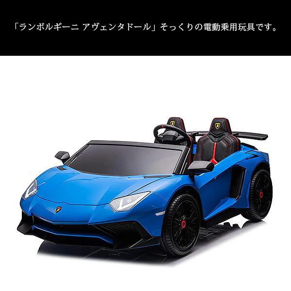 お取り寄せ/24V ランボルギーニ アヴェンタドール ライドオン カー