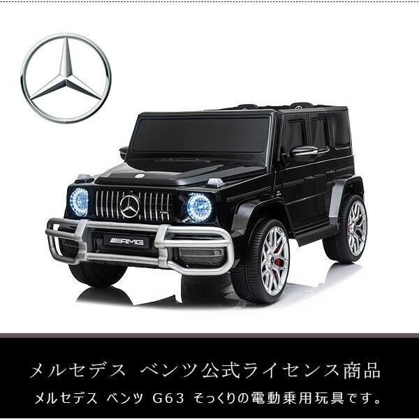 メルセデス・ベンツ G63 電動乗用車 ブラック AIJYU TOYS 【クリアランスセール！】AIJYU 電動乗用ラジコン