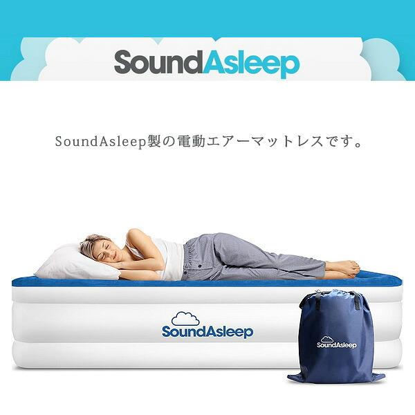 お取り寄せ/エアーベッド SoundAsleep ドリームシリーズ エアー
