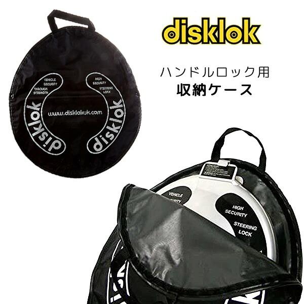 【カバー、収納バッグ付き！】Disklok ハンドルロック Sサイズ シルバー ゆうパケット対応/Disklok ステアリング ロック ストレージ ケース