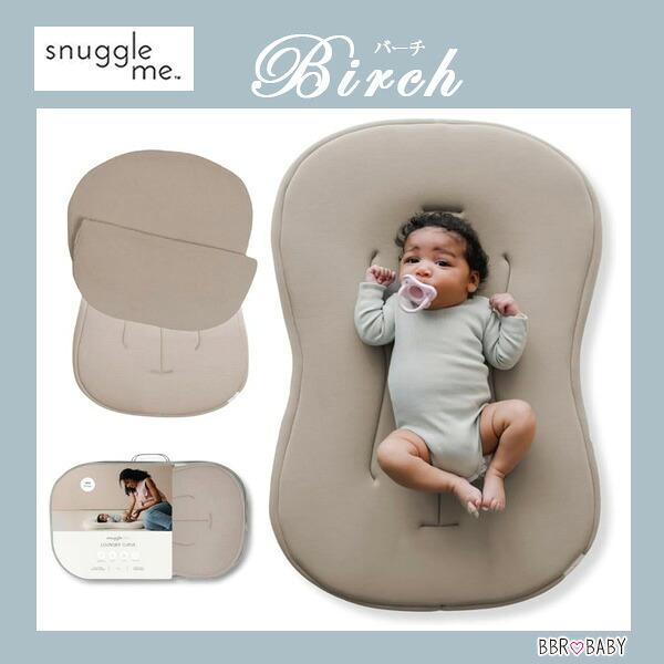 【美品】snuggleme スナグルミー　インファントラウンジャーカバーセット お取り寄せ/スナグル ミー インファント ラウンジャー カーブ カバー