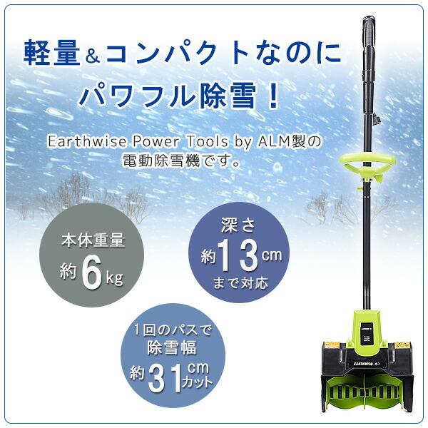 Earthwise Power Tools by ALM 電動除雪機 10アンペアモーター 強力 雪かき機 小型除雪機 家庭用 軽量｜bbrbaby｜03