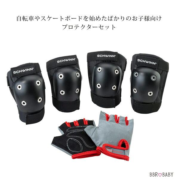 お取り寄せ/シュウィン キッズ バイク グローブ セット プロテクター