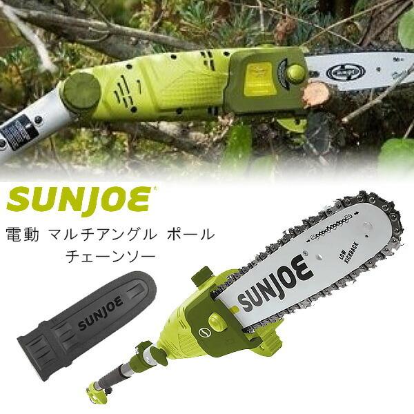Sun Joe 電動 マルチアングル ポール チェーンソー 家庭用 電動高枝切りソー 長さ調節可能 角度調節可能